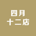 四月十二店