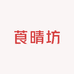 顺德莨晴坊香云纱