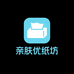 亲肤优纸坊