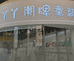 丫丫潮牌童装童鞋