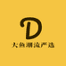 大鱼潮流严选