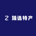臻选特产食品店