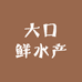 大口鲜水产