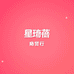 星琦蓓商贸行