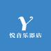悦音乐器店