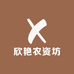 欣艳农资坊