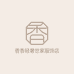 香香轻奢世家服饰店