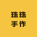 珠珠手作diy