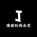 瑾盈时尚衣舍