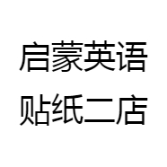 C启蒙英语贴纸二店