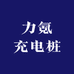力氪充电桩