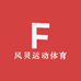 风贝运动体育
