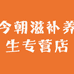 今朝滋补养生专营店
