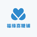 福缘喜糖铺