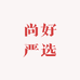 尚好严选