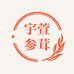 宇萱参茸