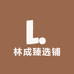 林成臻选铺