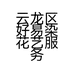 云龙区好易染花艺服务中心的小店个体店