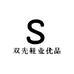 双先鞋业优品