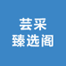芸采臻选阁