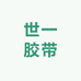 世一胶带