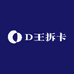 D王拆卡