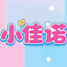 小佳诺私家原创童品