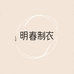 河北明春制衣
