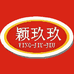 颖玖玖