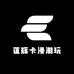 蓬辉卡漫潮玩