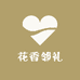 花香邻礼