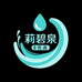 莉碧泉优选