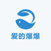 爱的爆爆