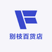 别枝百货店
