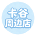 卡谷周边店
