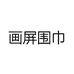 画屏围巾