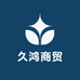 久鸿商贸精选铺子