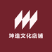 坤造文化店铺