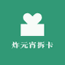 炸元宵拆卡