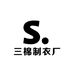 三棉制衣厂