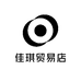 佳琪贸易店