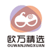 欧万精选