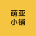 萌亚小铺
