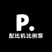 配比机比例泵