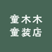 童木木童品