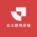 古三都供应链