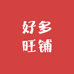 好多旺铺