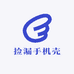 捡漏手机壳