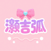 灏吉弧女装旗舰店