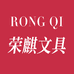 荣麒文具专营店